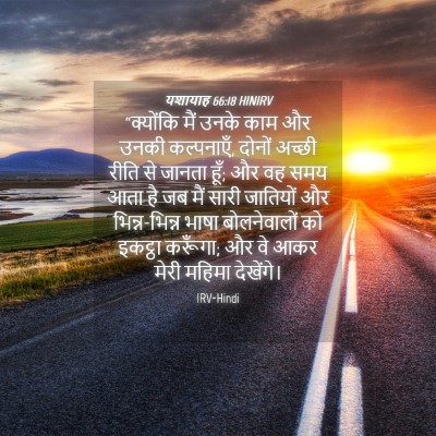 Picture 04 - यशायाह 66:18 HINIRV - “क्योंकि मैं उनके - Bible Verse Picture