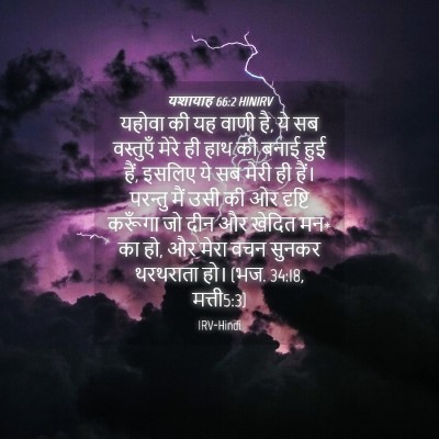 Picture 04 - यशायाह 66:2 HINIRV - यहोवा की यह वाणी - Bible Verse Picture