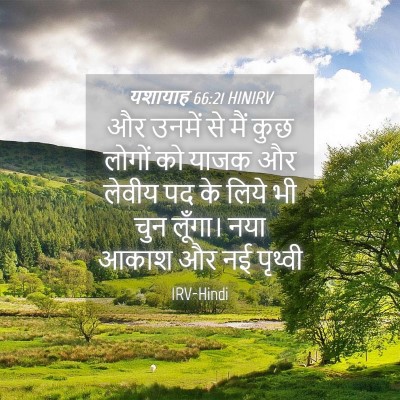 Picture 04 - यशायाह 66:21 HINIRV - और उनमें से मैं कुछ - Bible Verse Picture