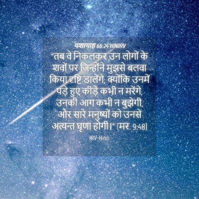 Picture 04 - यशायाह 66:24 HINIRV - “तब वे निकलकर उन - Bible Verse Picture
