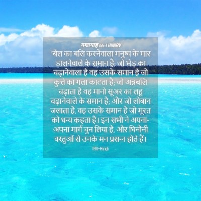 Picture 04 - यशायाह 66:3 HINIRV - “बैल का बलि - Bible Verse Picture
