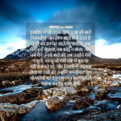 Picture 04 - यशायाह 66:4 HINIRV - इसलिए मैं भी उनके - Bible Verse Picture