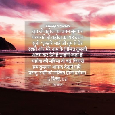 Picture 04 - यशायाह 66:5 HINIRV - तुम जो यहोवा का वचन - Bible Verse Picture