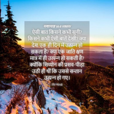 Picture 04 - यशायाह 66:8 HINIRV - ऐसी बात किसने कभी - Bible Verse Picture