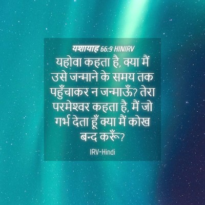Picture 04 - यशायाह 66:9 HINIRV - यहोवा कहता है, क्या - Bible Verse Picture