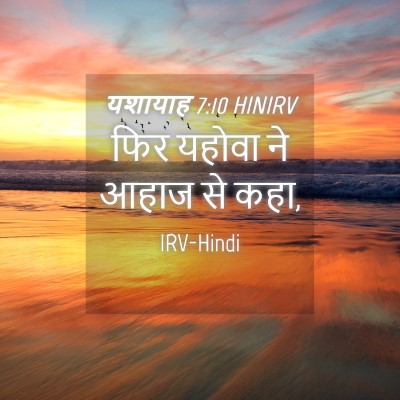 Picture 04 - यशायाह 7:10 HINIRV - फिर यहोवा ने आहाज - Bible Verse Picture