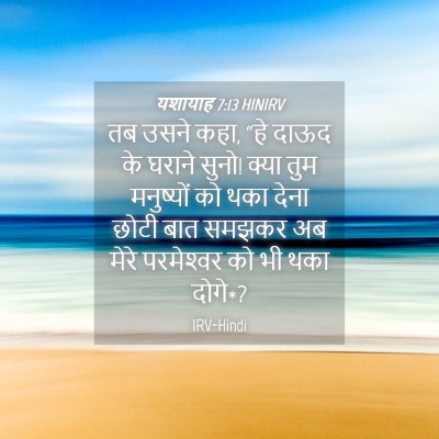 Picture 04 - यशायाह 7:13 HINIRV - तब उसने कहा, “हे - Bible Verse Picture