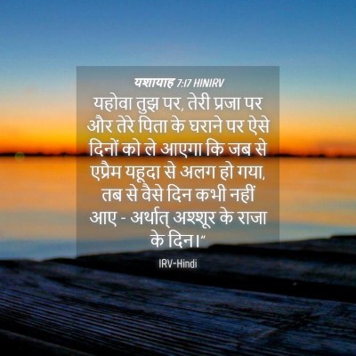 Picture 04 - यशायाह 7:17 HINIRV - यहोवा तुझ पर, तेरी - Bible Verse Picture
