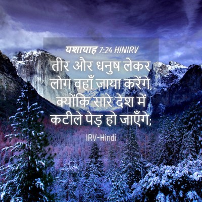 Picture 04 - यशायाह 7:24 HINIRV - तीर और धनुष लेकर - Bible Verse Picture