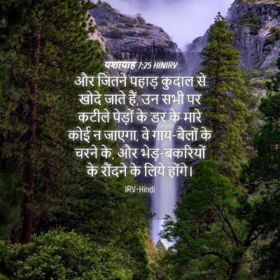 Picture 04 - यशायाह 7:25 HINIRV - और जितने पहाड़ - Bible Verse Picture