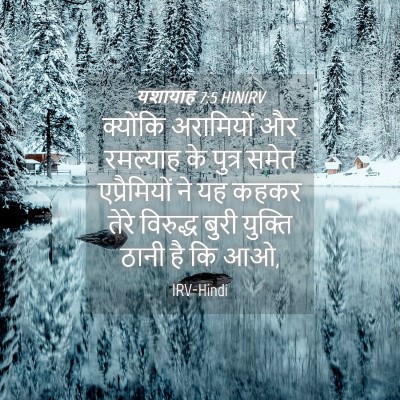 Picture 04 - यशायाह 7:5 HINIRV - क्योंकि अरामियों - Bible Verse Picture
