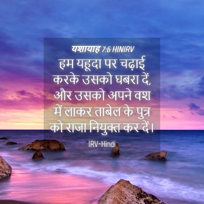 Picture 04 - यशायाह 7:6 HINIRV - हम यहूदा पर चढ़ाई - Bible Verse Picture