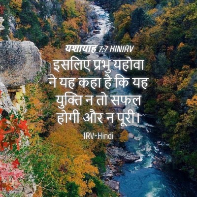 Picture 04 - यशायाह 7:7 HINIRV - इसलिए प्रभु यहोवा - Bible Verse Picture