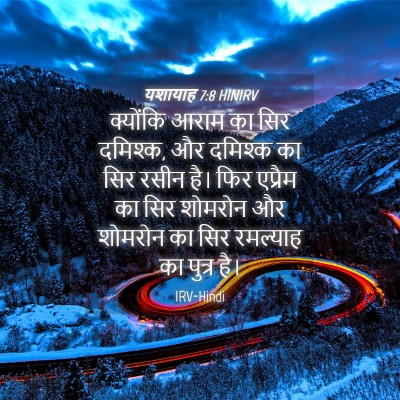 Picture 04 - यशायाह 7:8 HINIRV - क्योंकि आराम का - Bible Verse Picture