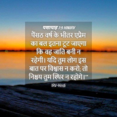 Picture 04 - यशायाह 7:9 HINIRV - पैंसठ वर्ष के भीतर - Bible Verse Picture