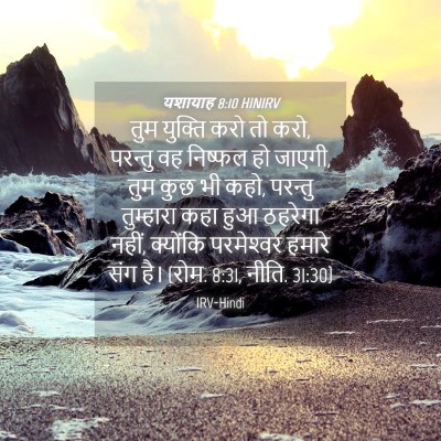 Picture 04 - यशायाह 8:10 HINIRV - तुम युक्ति करो तो - Bible Verse Picture
