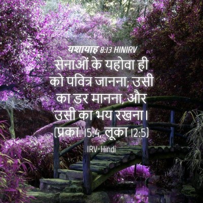 Picture 04 - यशायाह 8:13 HINIRV - सेनाओं के यहोवा ही - Bible Verse Picture