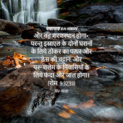 Picture 04 - यशायाह 8:14 HINIRV - और वह शरणस्थान - Bible Verse Picture