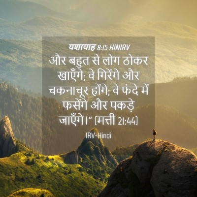 Picture 04 - यशायाह 8:15 HINIRV - और बहुत से लोग ठोकर - Bible Verse Picture
