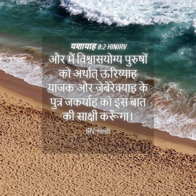 Picture 04 - यशायाह 8:2 HINIRV - और मैं - Bible Verse Picture