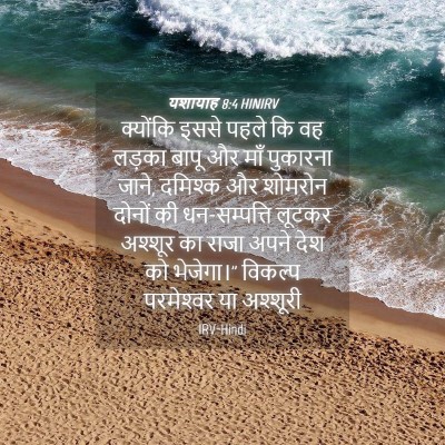 Picture 04 - यशायाह 8:4 HINIRV - क्योंकि इससे पहले - Bible Verse Picture