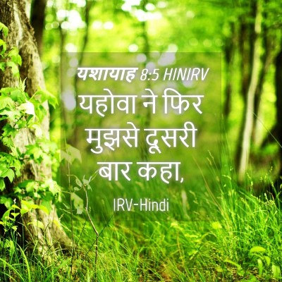 Picture 04 - यशायाह 8:5 HINIRV - यहोवा ने फिर मुझसे - Bible Verse Picture