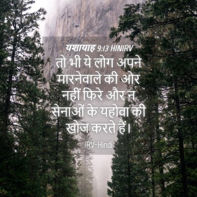 Picture 04 - यशायाह 9:13 HINIRV - तो भी ये लोग अपने - Bible Verse Picture