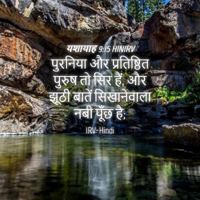 Picture 04 - यशायाह 9:15 HINIRV - पुरनिया और - Bible Verse Picture