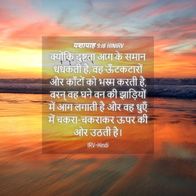 Picture 04 - यशायाह 9:18 HINIRV - क्योंकि दुष्टता - Bible Verse Picture