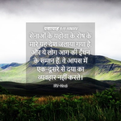 Picture 04 - यशायाह 9:19 HINIRV - सेनाओं के यहोवा के - Bible Verse Picture