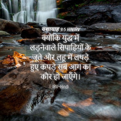Picture 04 - यशायाह 9:5 HINIRV - क्योंकि युद्ध में - Bible Verse Picture