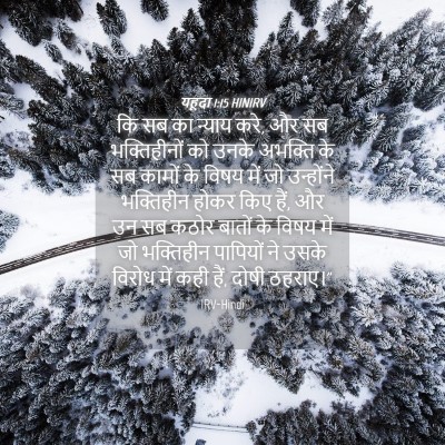 Picture 04 - यहूदा 1:15 HINIRV - कि सब का न्याय करे, - Bible Verse Picture