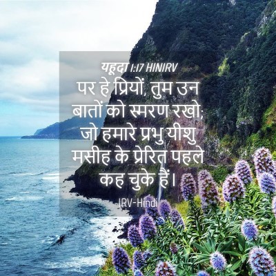 Picture 04 - यहूदा 1:17 HINIRV - पर हे प्रियों, तुम - Bible Verse Picture