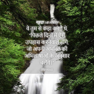 Picture 04 - यहूदा 1:18 HINIRV - वे तुम से कहा करते - Bible Verse Picture