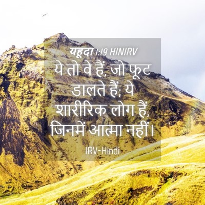 Picture 04 - यहूदा 1:19 HINIRV - ये तो वे हैं, जो फूट - Bible Verse Picture