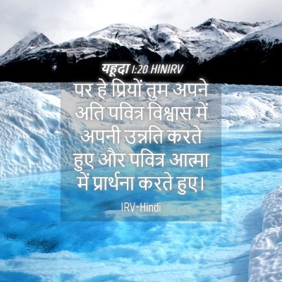 Picture 04 - यहूदा 1:20 HINIRV - पर हे प्रियों तुम - Bible Verse Picture