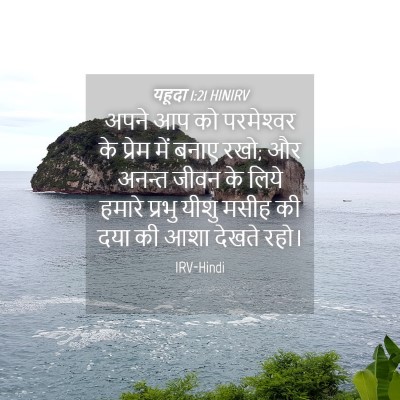 Picture 04 - यहूदा 1:21 HINIRV - अपने आप को - Bible Verse Picture