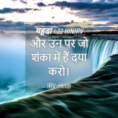 Picture 04 - यहूदा 1:22 HINIRV - और उन पर जो शंका - Bible Verse Picture