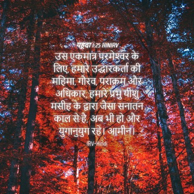 Picture 04 - यहूदा 1:25 HINIRV - उस एकमात्र - Bible Verse Picture