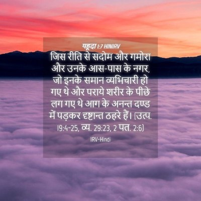 Picture 04 - यहूदा 1:7 HINIRV - जिस रीति से सदोम और - Bible Verse Picture