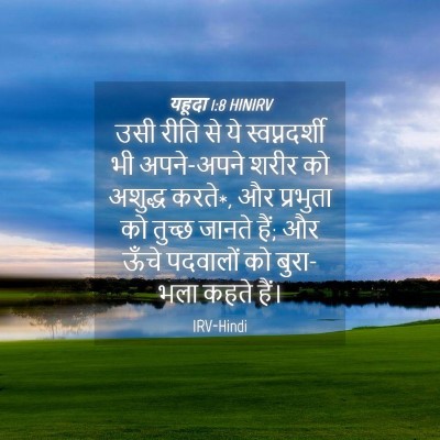 Picture 04 - यहूदा 1:8 HINIRV - उसी रीति से ये - Bible Verse Picture