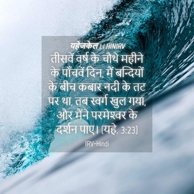 Picture 04 - यहेजकेल 1:1 HINIRV - तीसवें वर्ष के - Bible Verse Picture