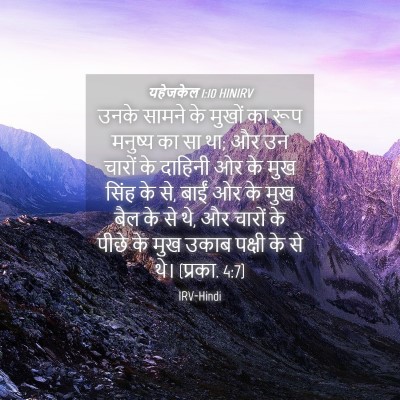 Picture 04 - यहेजकेल 1:10 HINIRV - उनके सामने के - Bible Verse Picture