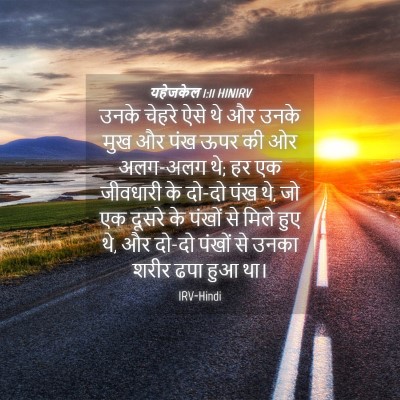 Picture 04 - यहेजकेल 1:11 HINIRV - उनके चेहरे ऐसे थे - Bible Verse Picture