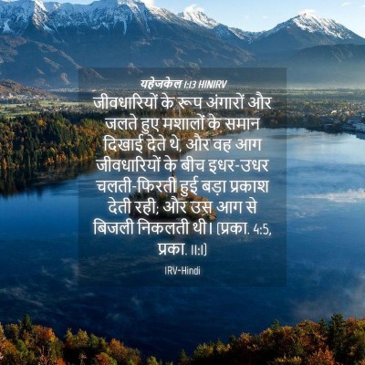 Picture 04 - यहेजकेल 1:13 HINIRV - जीवधारियों के रूप - Bible Verse Picture