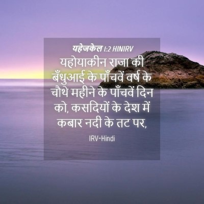 Picture 04 - यहेजकेल 1:2 HINIRV - यहोयाकीन राजा की - Bible Verse Picture