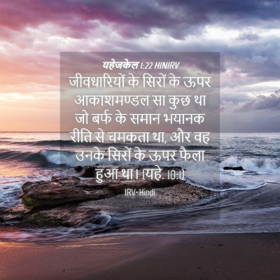 Picture 04 - यहेजकेल 1:22 HINIRV - जीवधारियों के - Bible Verse Picture