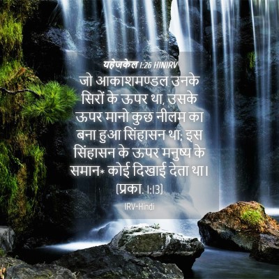 Picture 04 - यहेजकेल 1:26 HINIRV - जो आकाशमण्डल उनके - Bible Verse Picture
