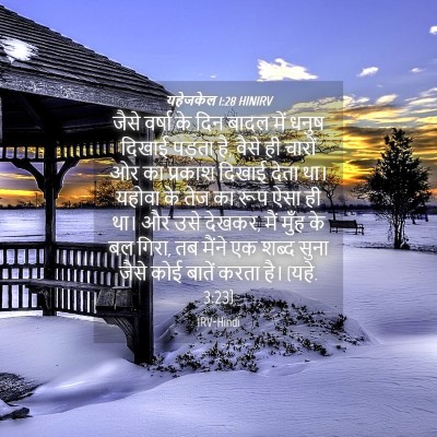 Picture 04 - यहेजकेल 1:28 HINIRV - जैसे वर्षा के दिन - Bible Verse Picture