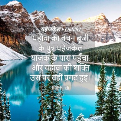 Picture 04 - यहेजकेल 1:3 HINIRV - यहोवा का वचन बूजी - Bible Verse Picture